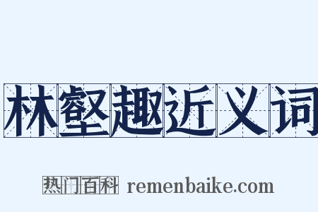 林壑趣近义词是什么意思的图片